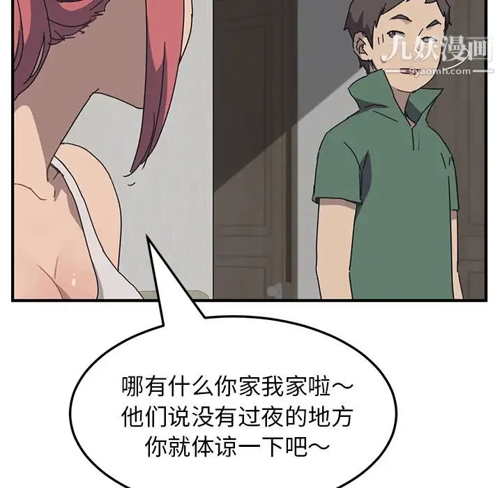 我的野蛮室友 第1话 第96页