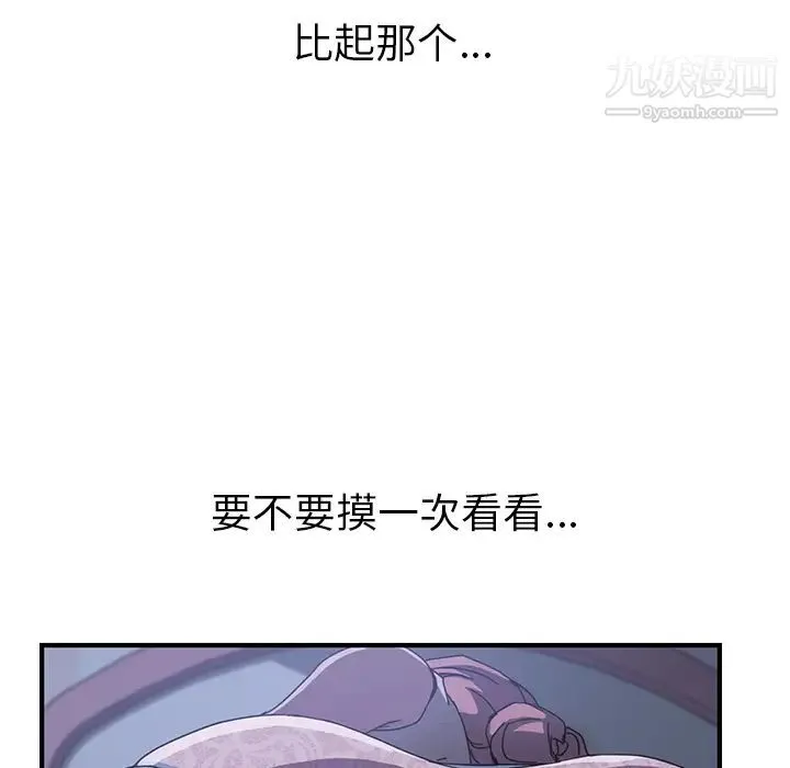 我的野蛮室友 第3话 第90页