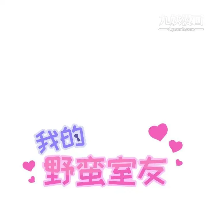 我的野蛮室友 第3话 第11页