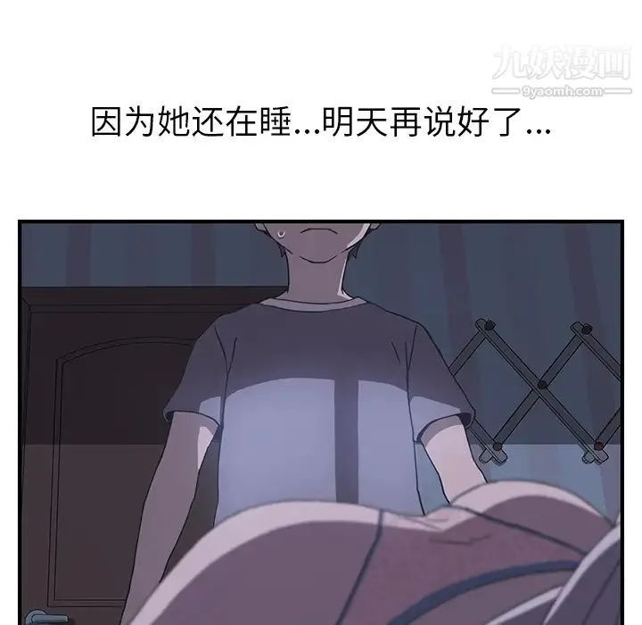 我的野蛮室友 第3话 第88页