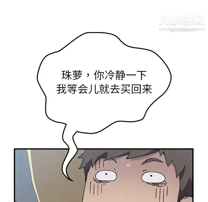 我的野蛮室友 第3话 第121页