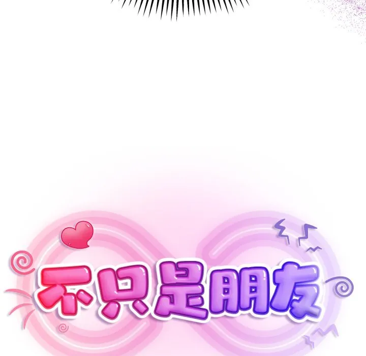 不只是朋友 第1话 第264页