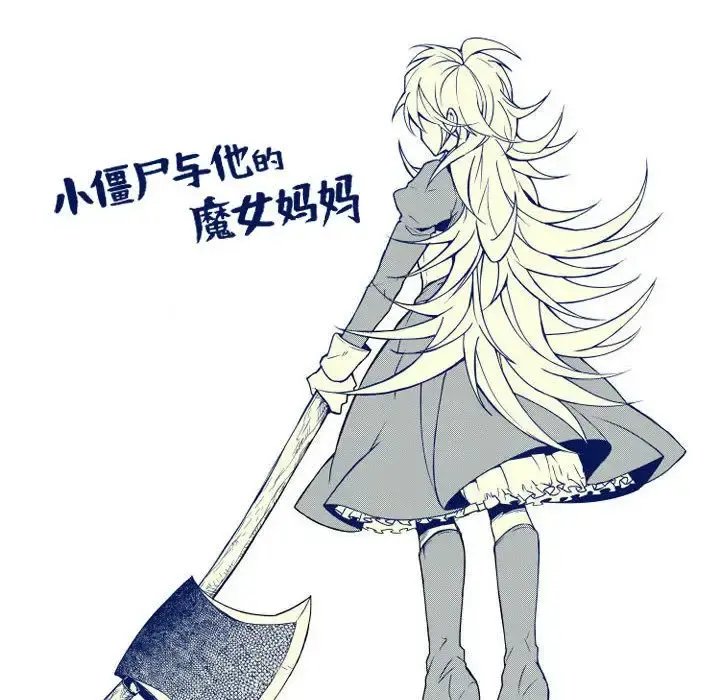 小僵尸与他的魔女妈妈 第6章 第44页