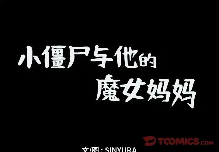 小僵尸与他的魔女妈妈 第13章 第1页