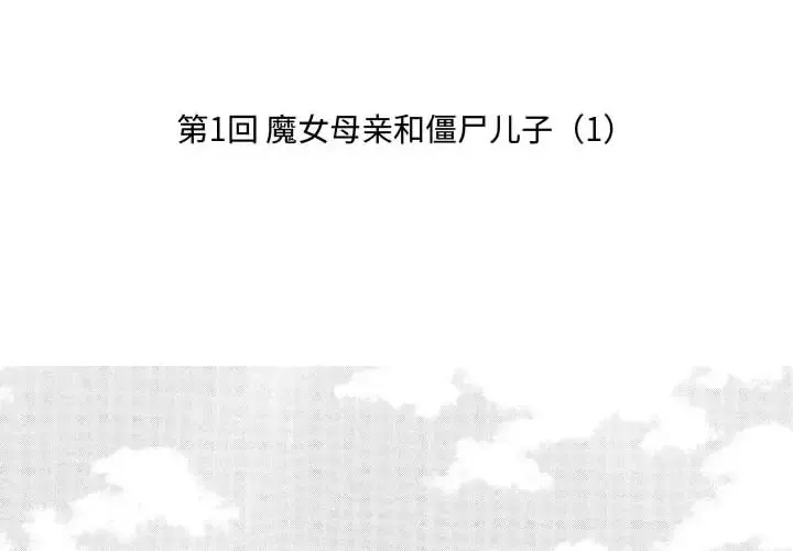 小僵尸与他的魔女妈妈 第1章 第2页