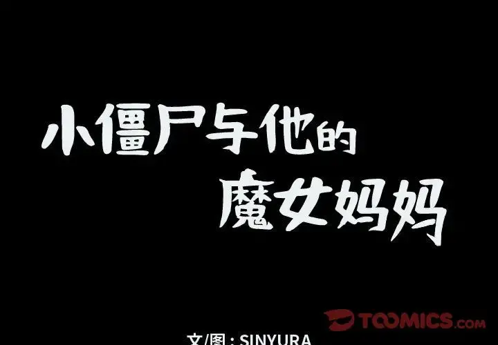 小僵尸与他的魔女妈妈 第15章 第1页