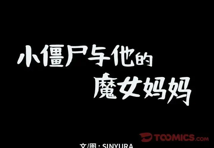 小僵尸与他的魔女妈妈 第14章 第1页