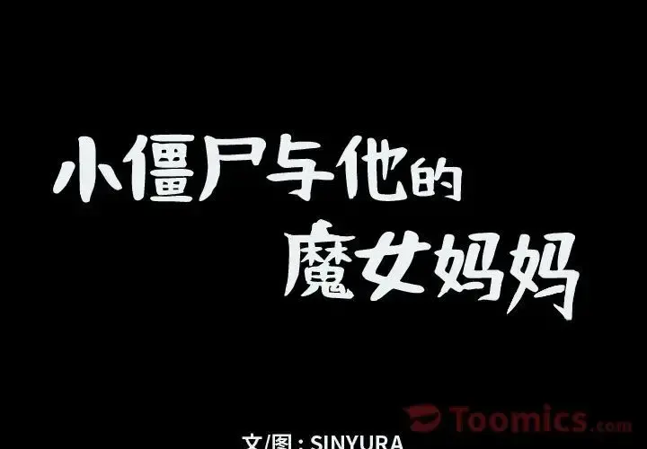 小僵尸与他的魔女妈妈 第8章 第1页