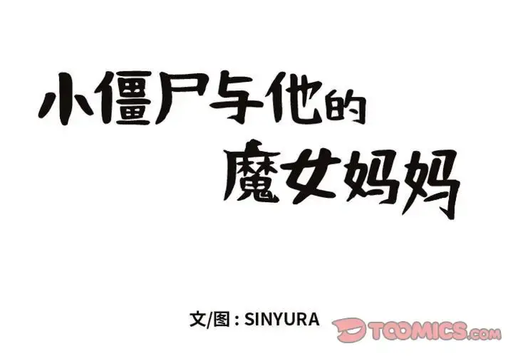 小僵尸与他的魔女妈妈 第21章 第1页