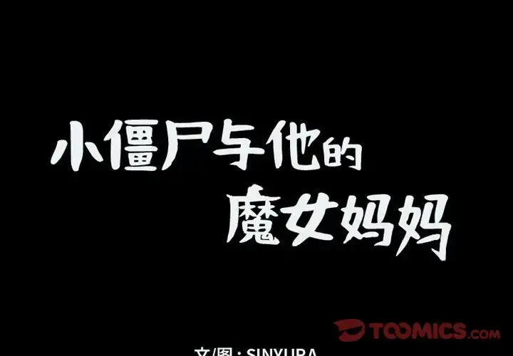 小僵尸与他的魔女妈妈 第12章 第1页