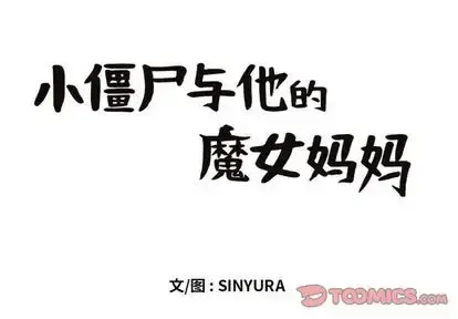 小僵尸与他的魔女妈妈 第23章 第1页