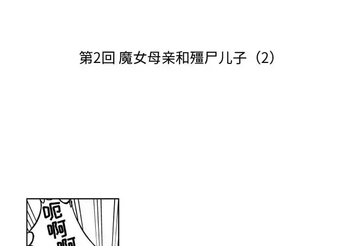 小僵尸与他的魔女妈妈 第2章 第2页