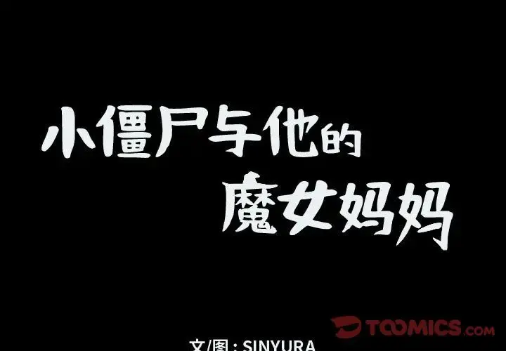 小僵尸与他的魔女妈妈 第9章 第1页