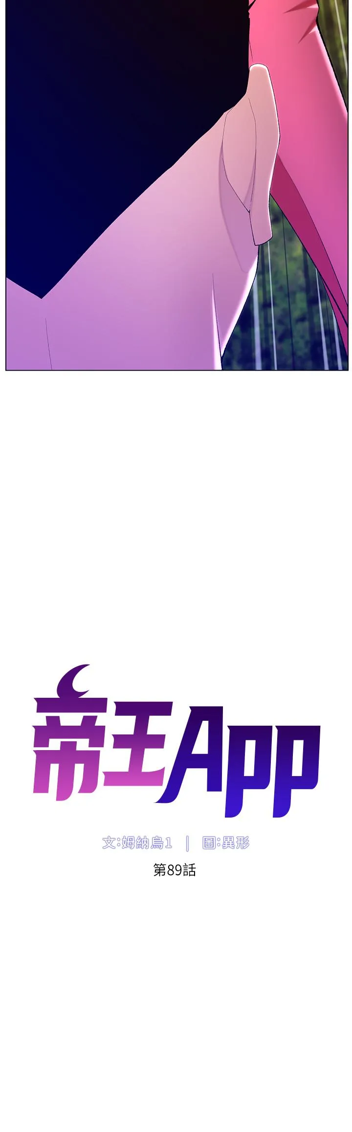 帝王App 第89话-情敌的真面目 第4页