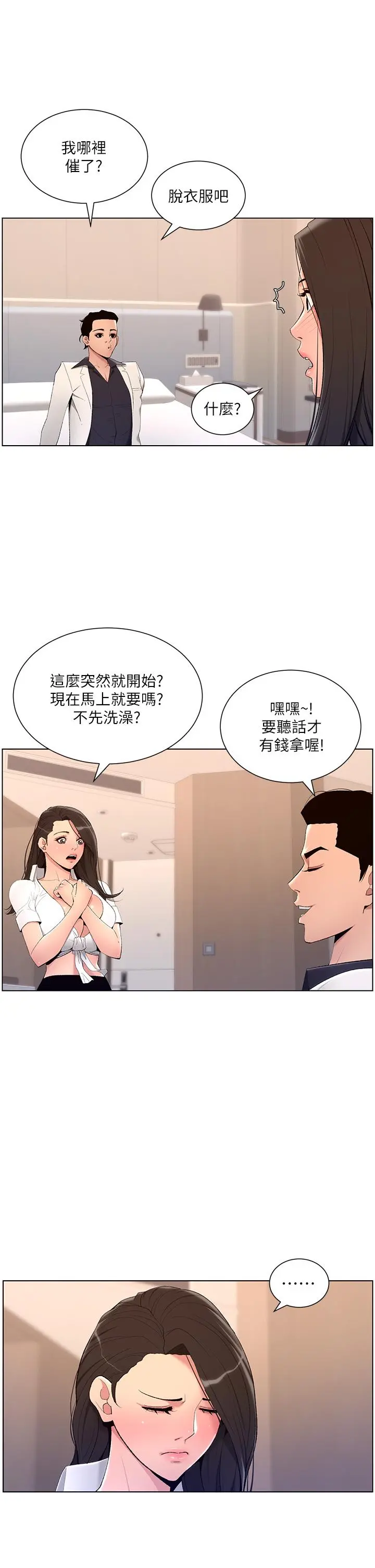 帝王App 第21话-虽然很屈辱，但好爽&hellip; 第11页