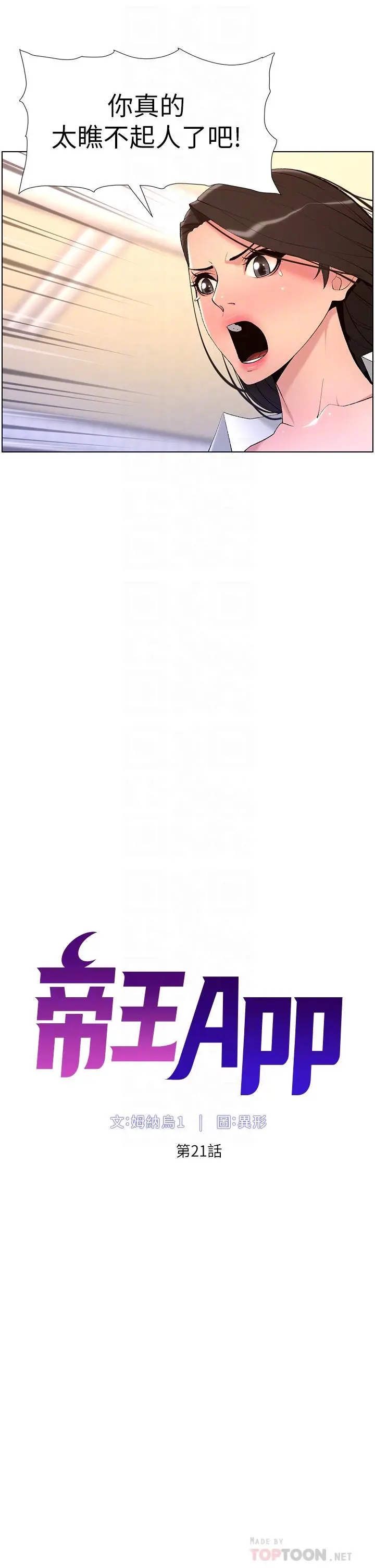 帝王App 第21话-虽然很屈辱，但好爽&hellip; 第6页