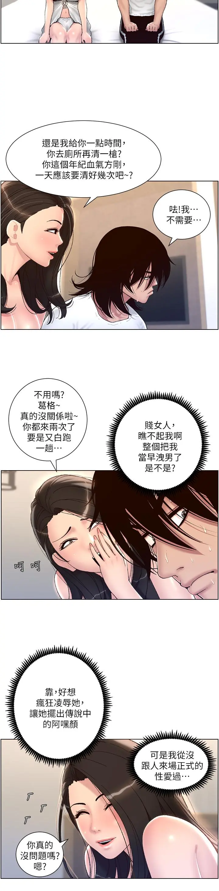 帝王App 第2话-你碰那里我会变兴奋 第24页