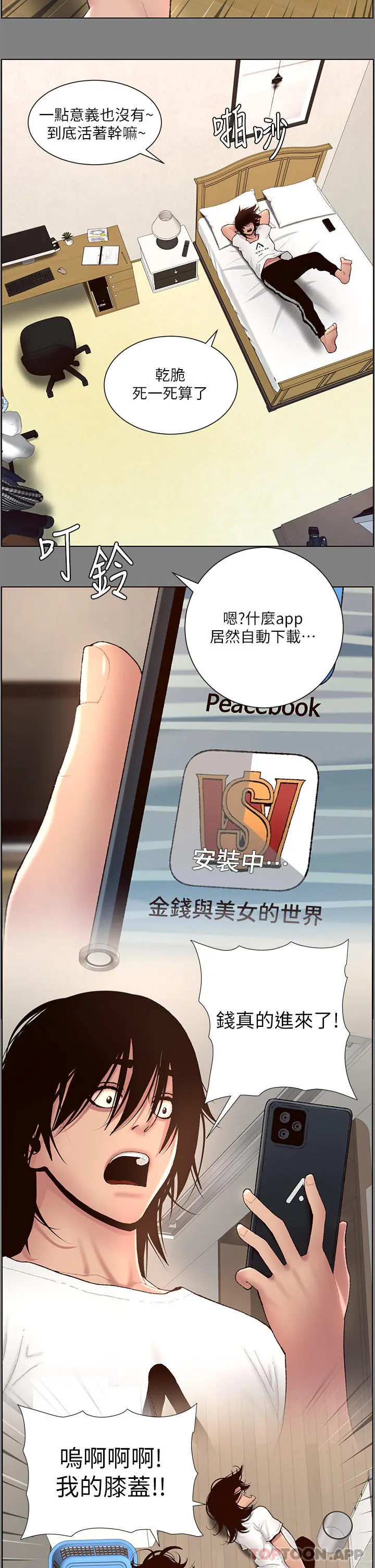 帝王App 第71话-新来的信徒 第19页