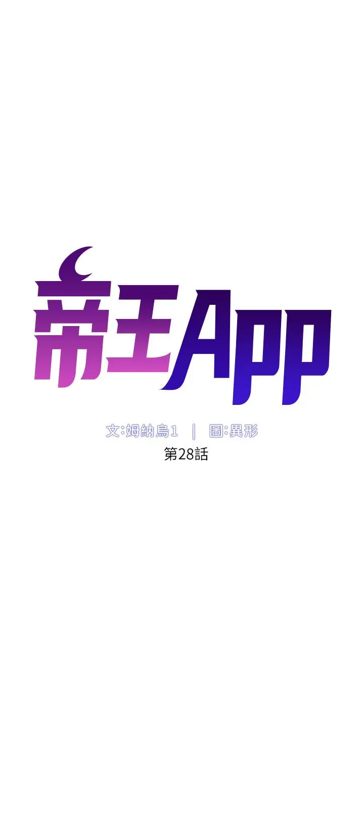 帝王App 第28话-我来用身体帮你净化 第5页