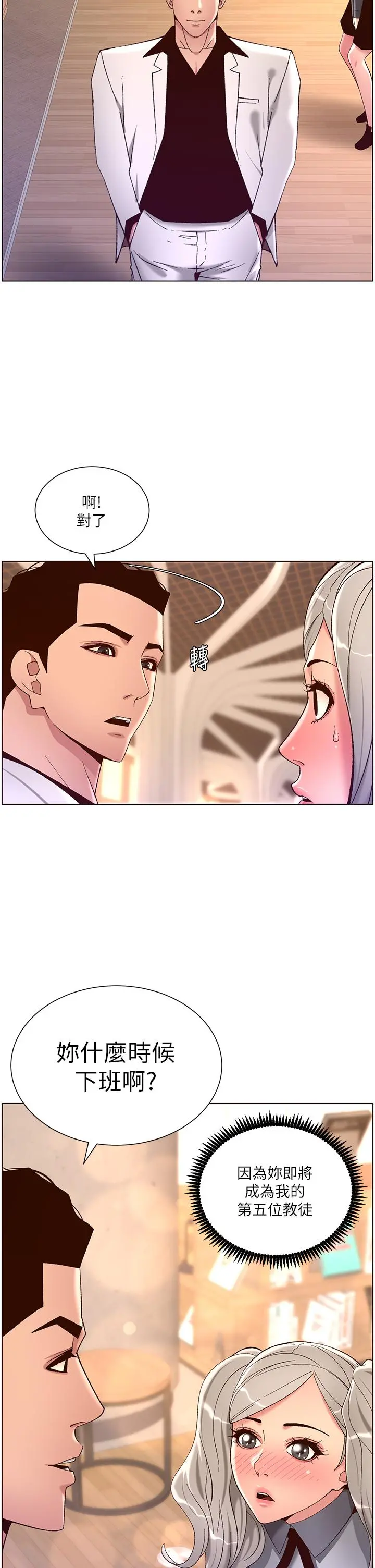 帝王App 第35话-征服可爱的偶像练习生 第21页