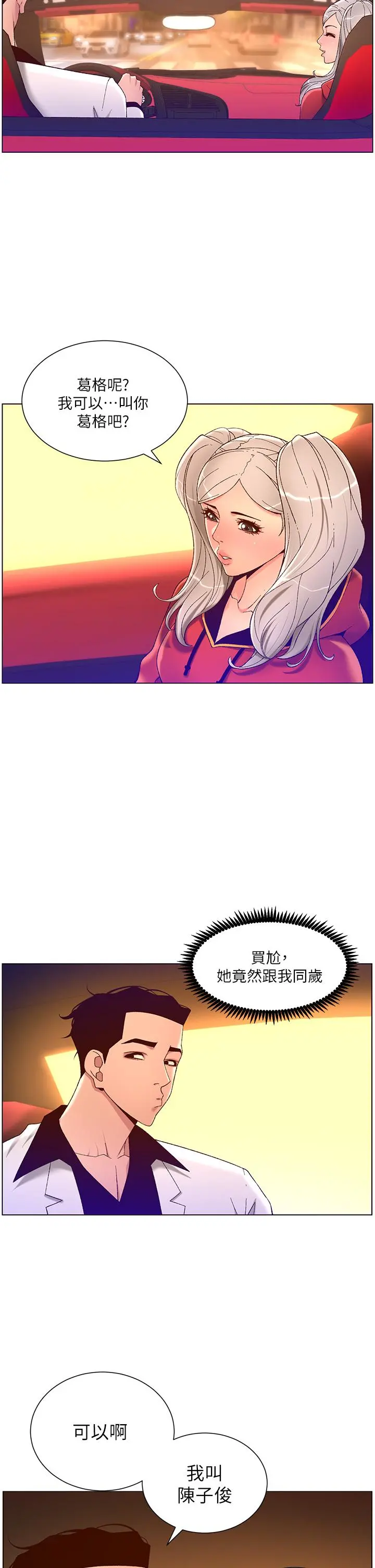 帝王App 第35话-征服可爱的偶像练习生 第24页