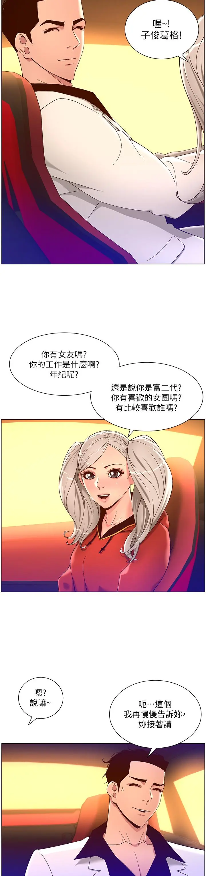 帝王App 第35话-征服可爱的偶像练习生 第25页