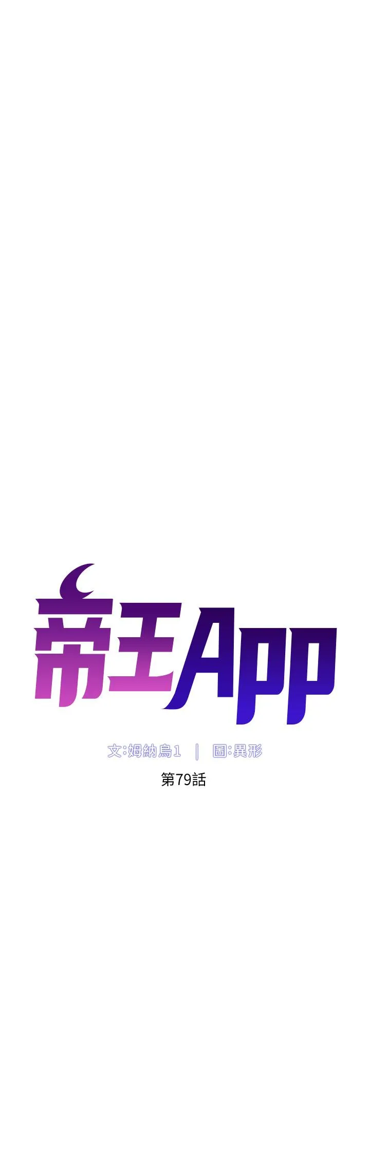帝王App 第79话-信徒的叛变 第5页