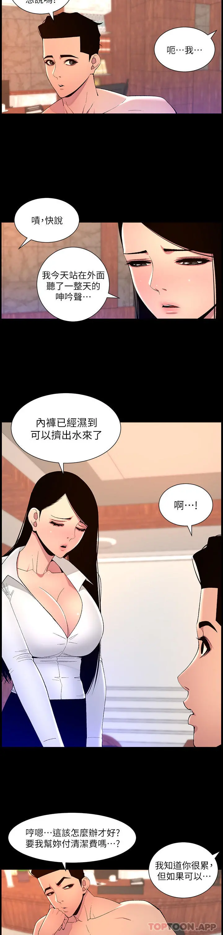 帝王App 第68话-把我弄湿就得负责 第21页