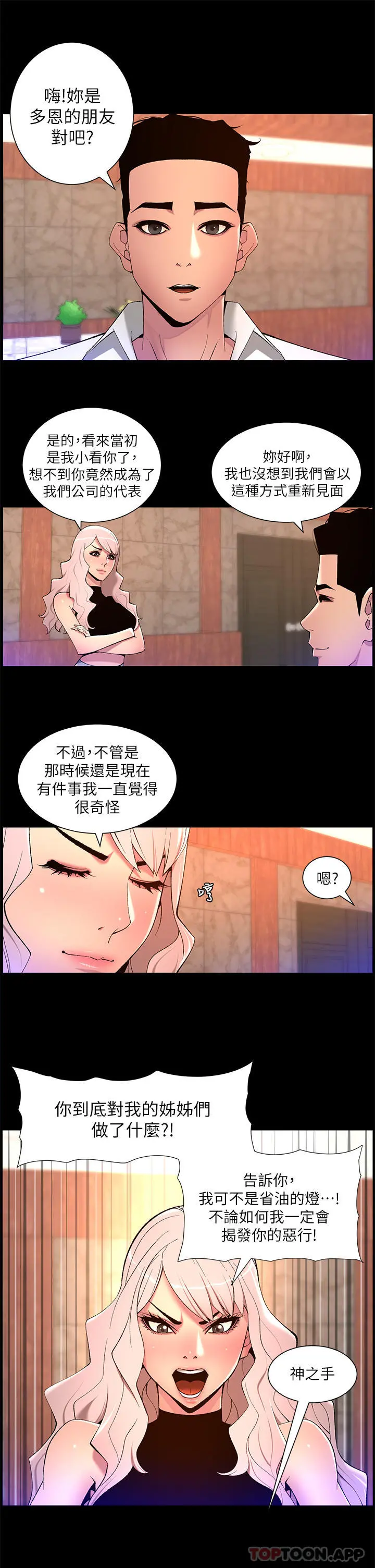 帝王App 第68话-把我弄湿就得负责 第5页
