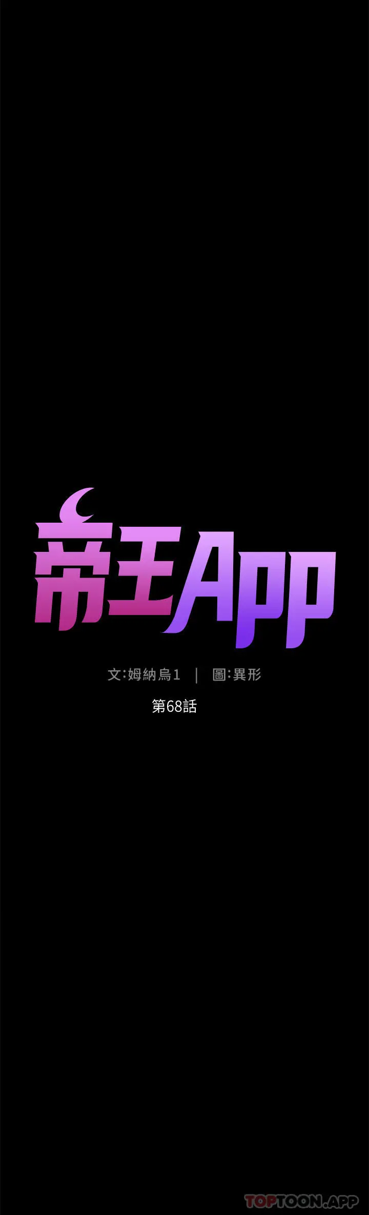 帝王App 第68话-把我弄湿就得负责 第4页