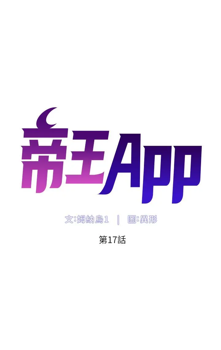 帝王App 第17话-被神之手玩到氾滥成灾 第5页