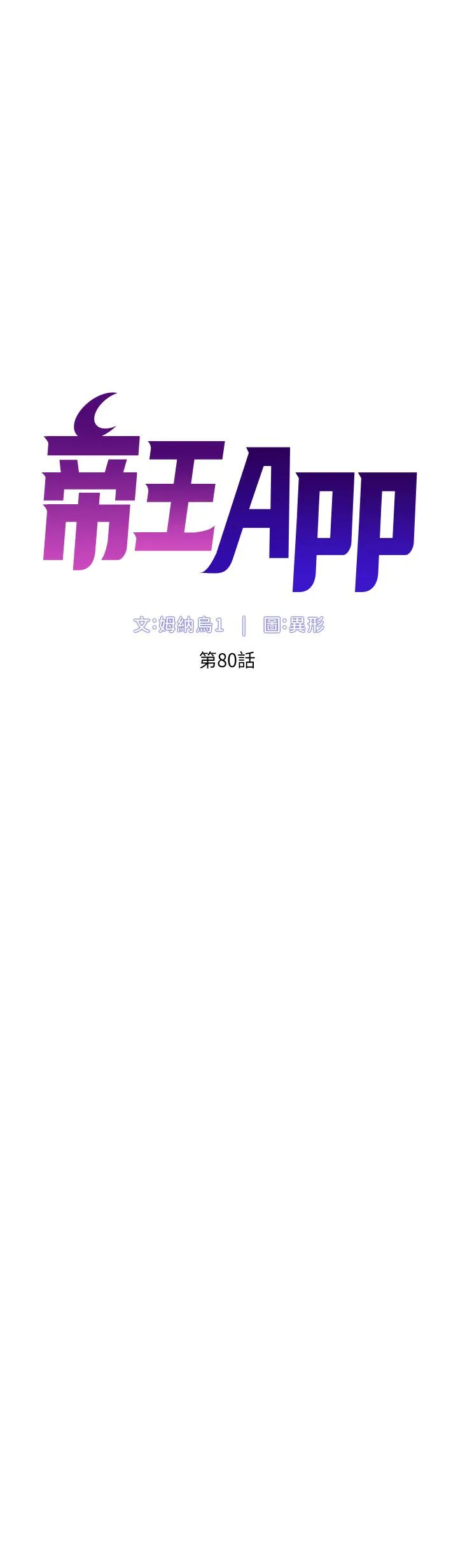 帝王App 第80话-贪恋肉棒的疯婆子 第5页