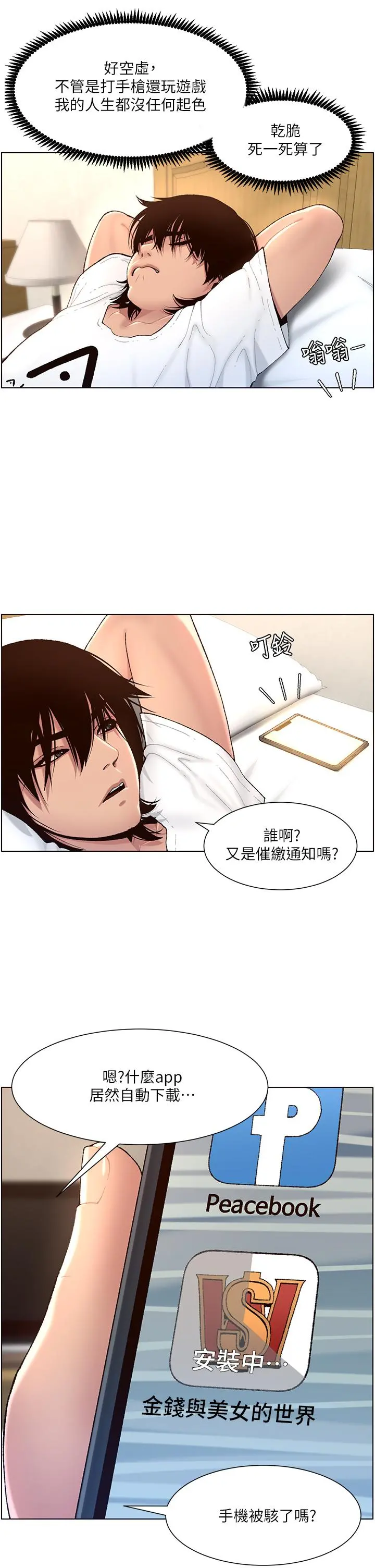 帝王App 第1话-逆转人生的&ldquo;鸡&rdquo;会 第11页