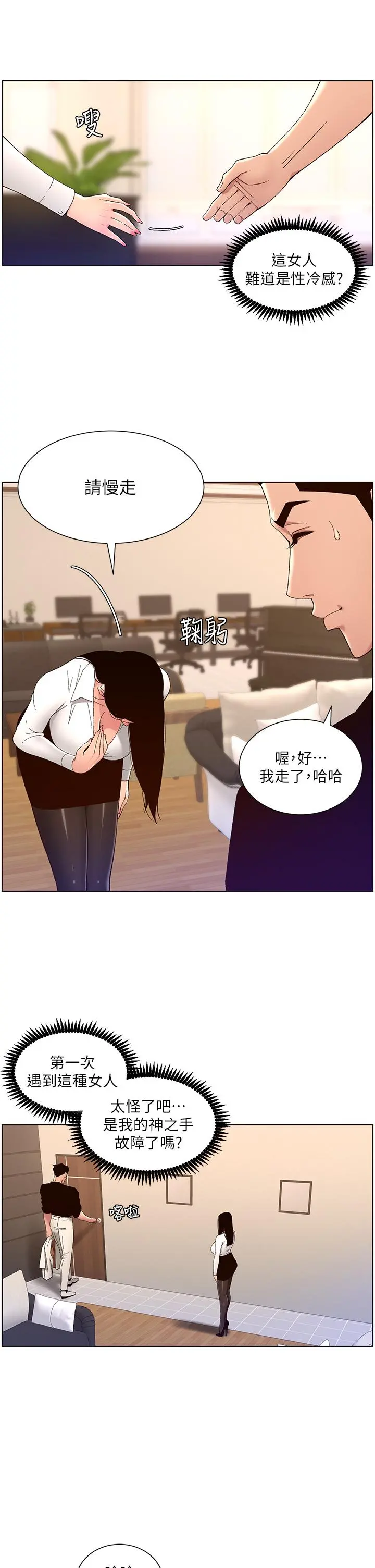 帝王App 第32话-征服高傲女 第28页