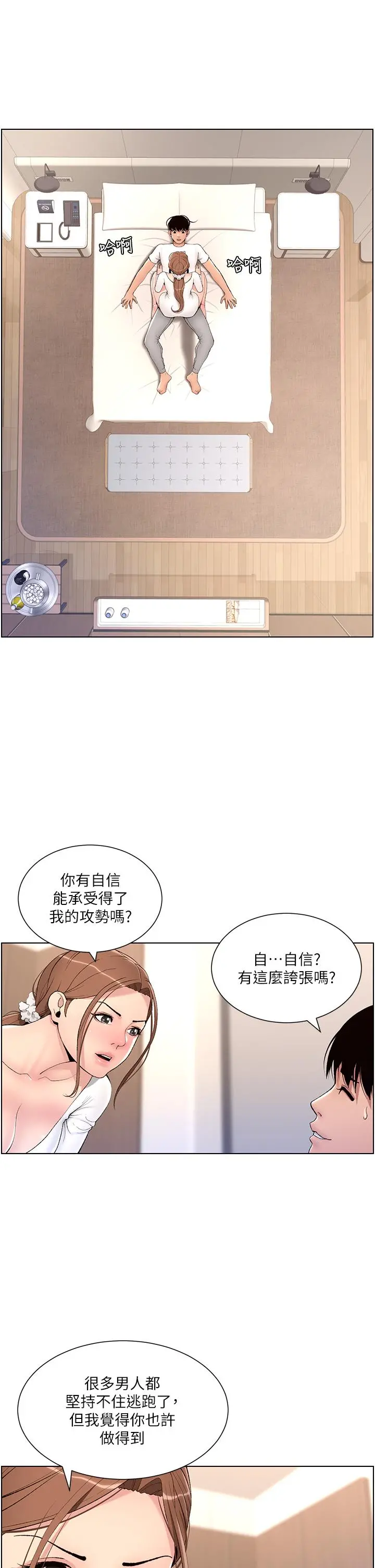 帝王App 第14话-捆绑play初体验 第21页