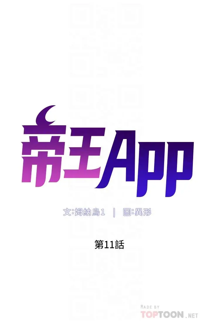 帝王App 第11话-少女的第一次高潮 第6页