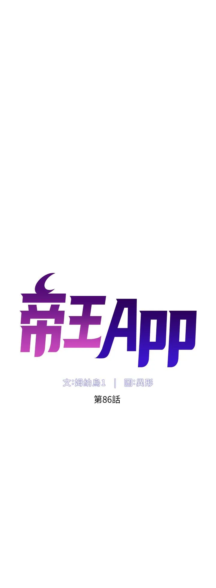 帝王App 第86话-我一定让你射！！ 第4页