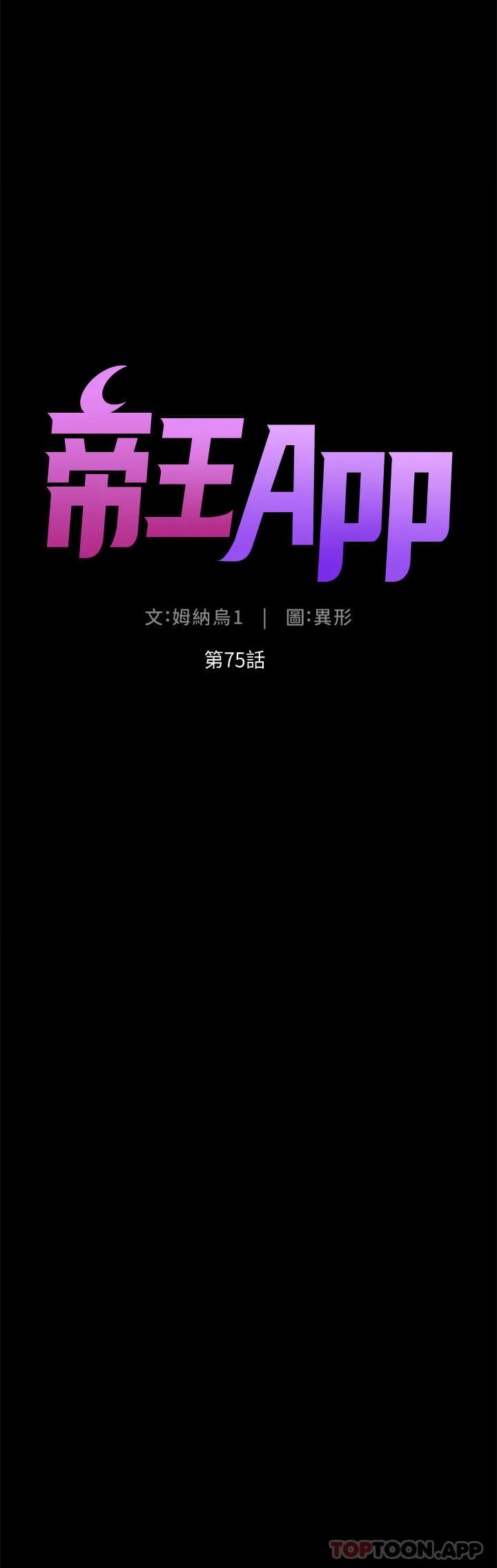 帝王App 第75话-狠狠地教训我吧！ 第4页