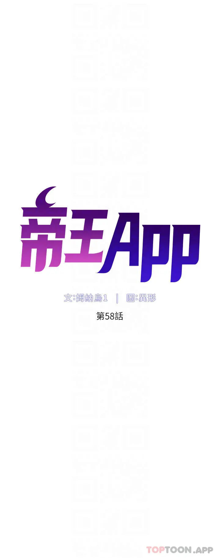 帝王App 第58话-新使徒登场 第4页