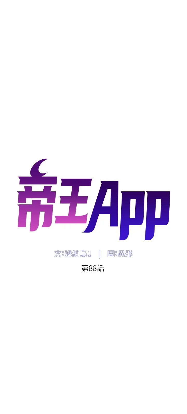帝王App 第88话-动我女人者，死！ 第5页