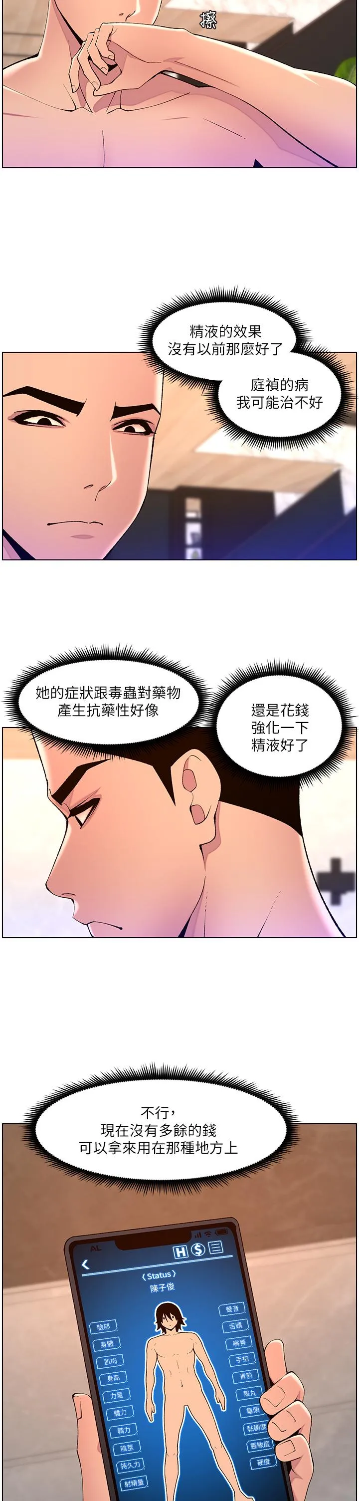 帝王App 第81话-圣水失效了？ 第23页