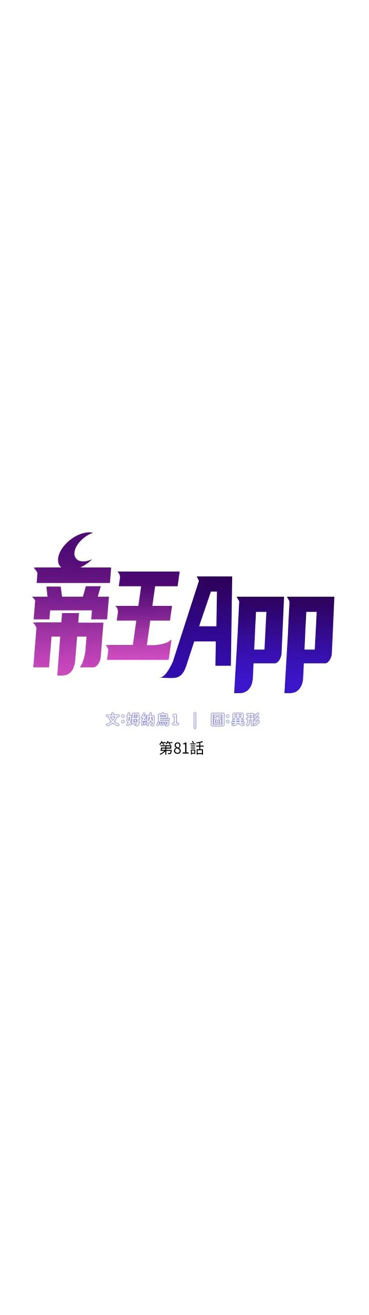 帝王App 第81话-圣水失效了？ 第4页