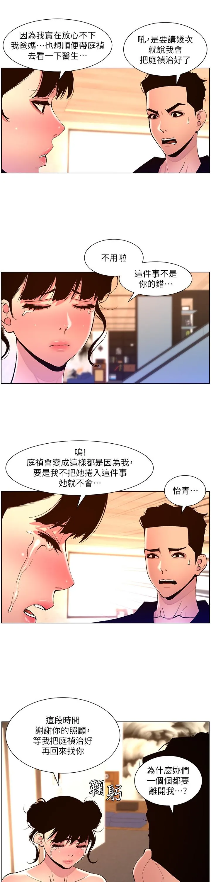 帝王App 第82话-人财两失的教主 第15页