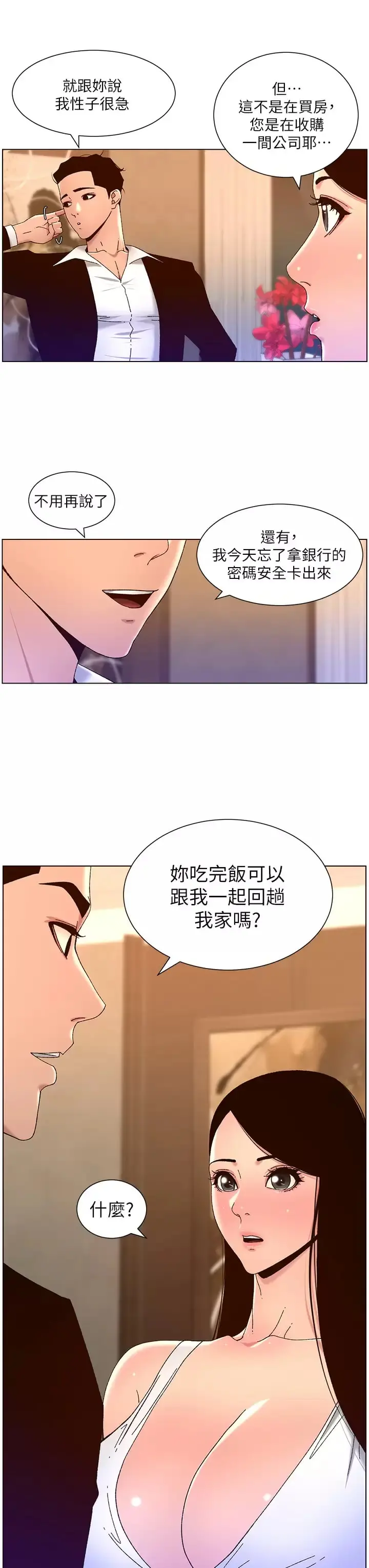 帝王App 第48话-口技突飞猛进的同居人 第3页