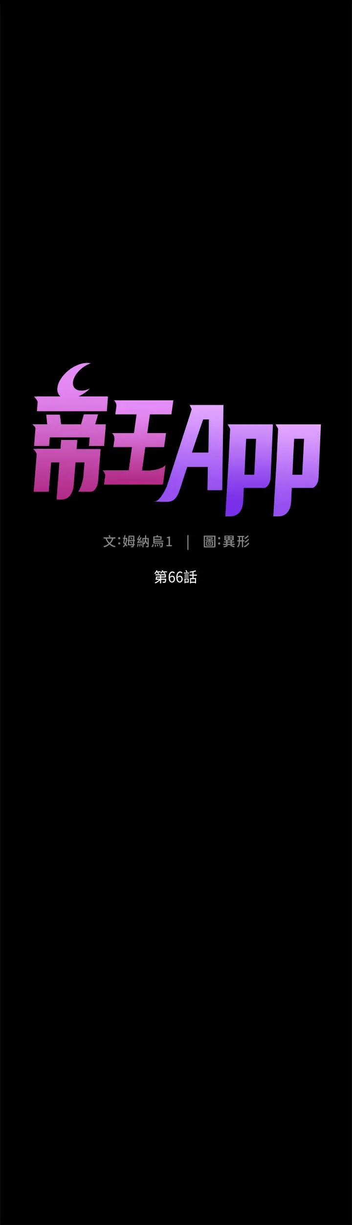 帝王App 第66话-真熙的Ｑ弹名器 第4页