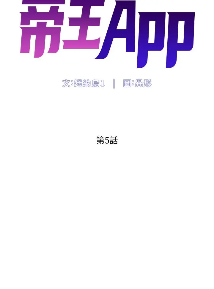 帝王App 第5话-你的身体明明就很想要 第5页