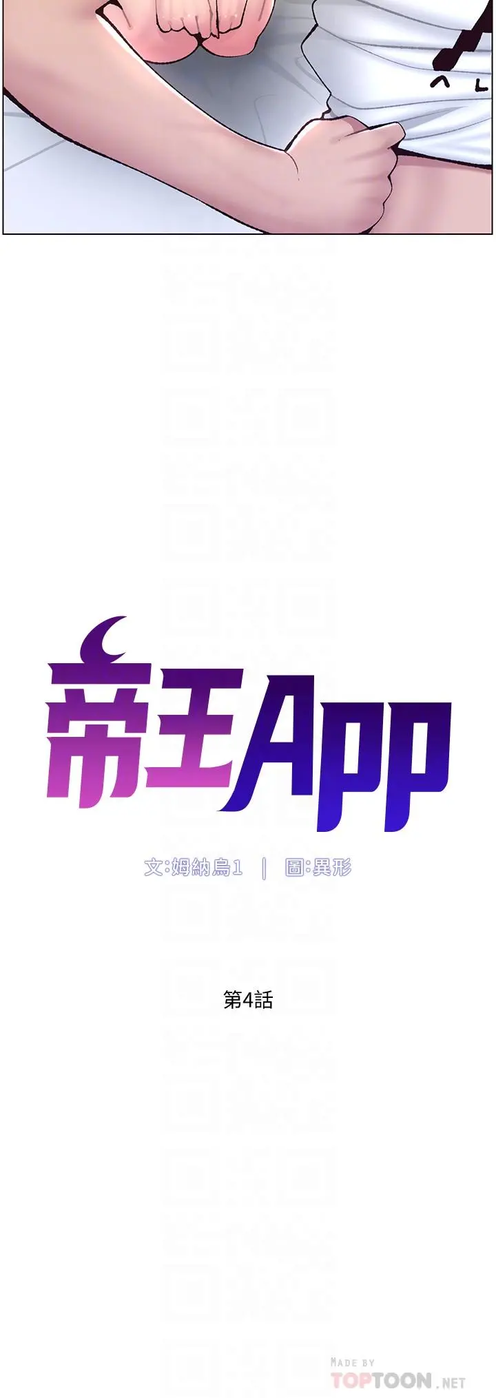 帝王App 第4话-主人，请你再上我一次 第4页