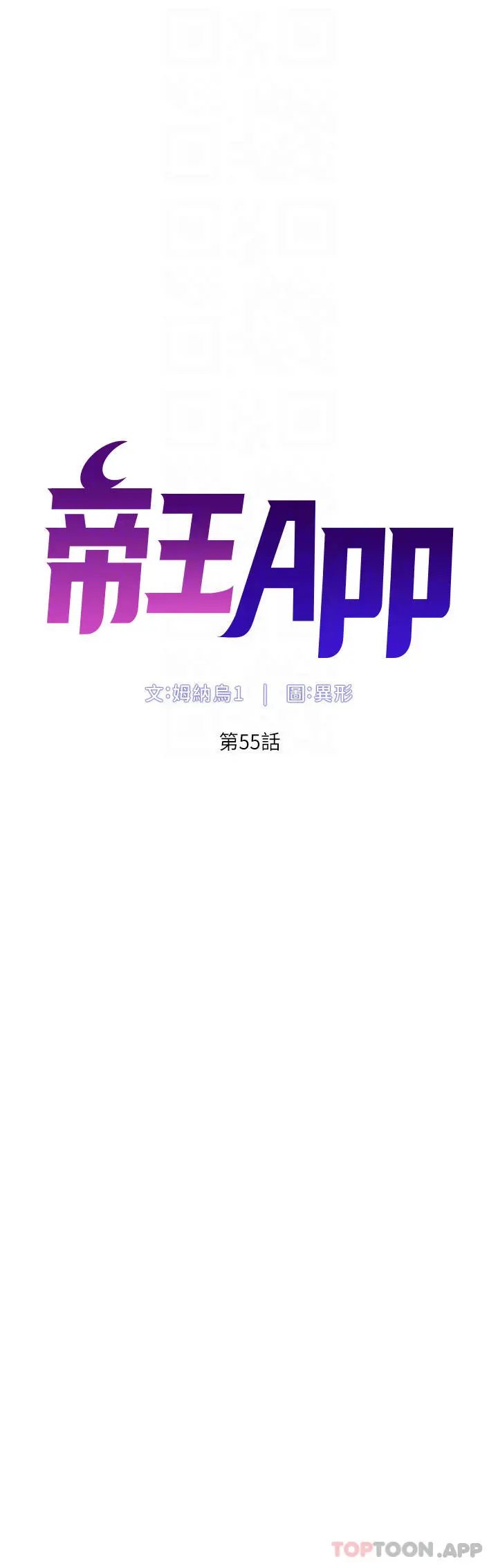 帝王App 第55话-楼凤大变身 第6页