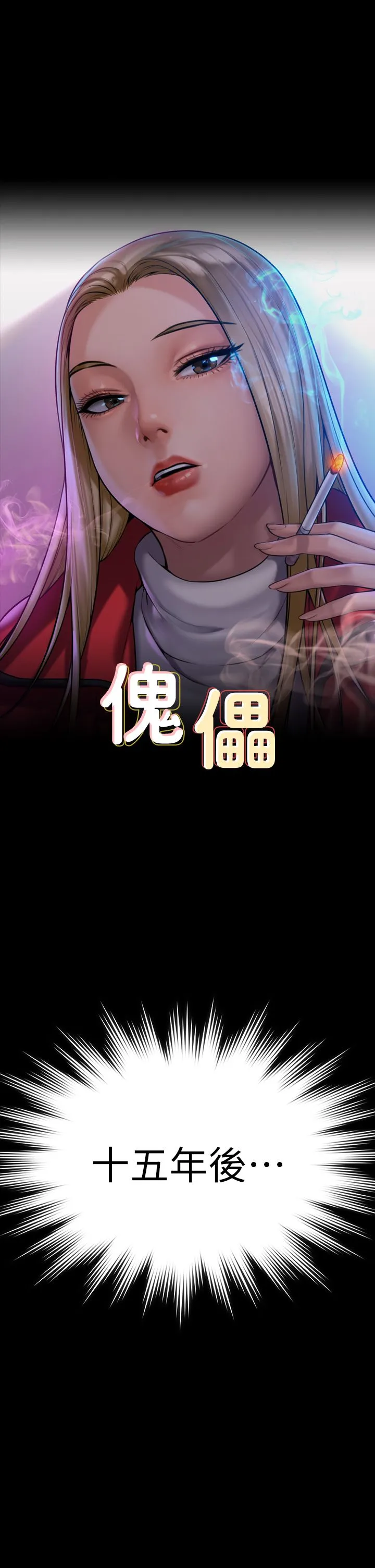 傀儡 第342話-俊彪成為《傀儡》畫師的原因 第4页
