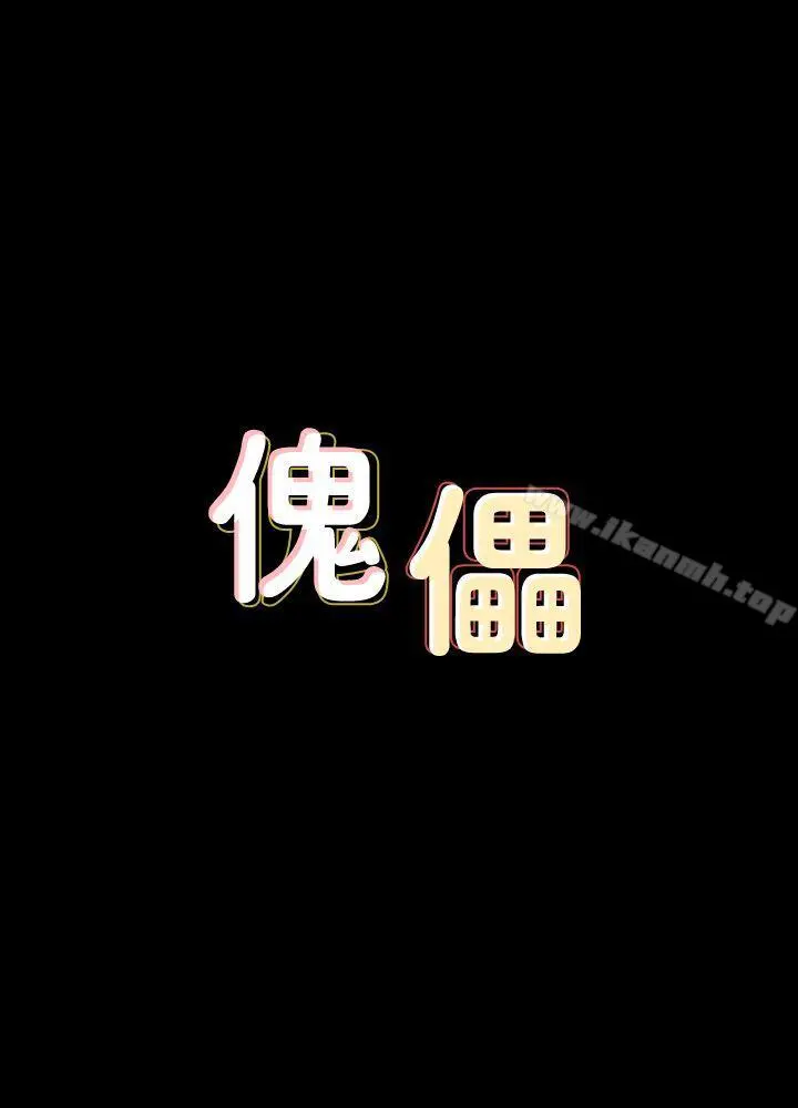 傀儡 第78话-老闆娘的裸体 第3页